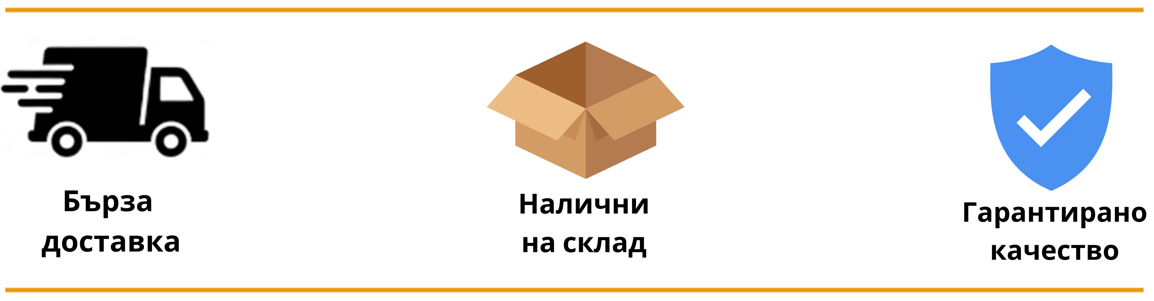 Бърза доставка