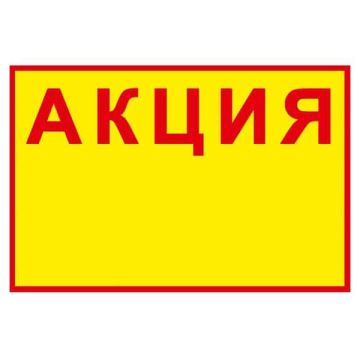 Картонени етикети “АКЦИЯ” 150х100мм, 20бр.