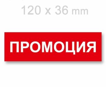 Картонени етикети "ПРОМОЦИЯ" 120Х36мм, 100 бр.