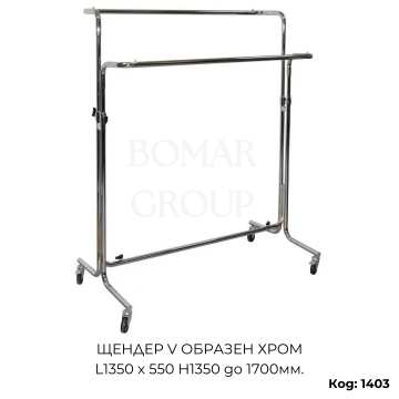 V-образен щендер, хром, L1350 × 550 × H1350–1700 мм