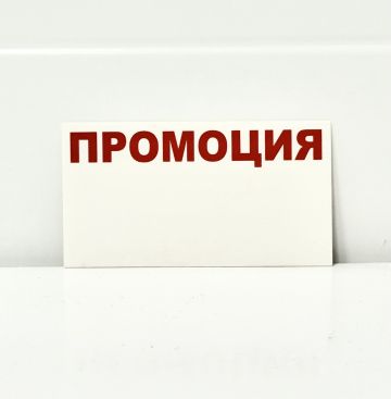 Картонени етикети "ПРОМОЦИЯ" за стелажи - 38х70мм, 100 бр.