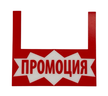 Етикет "ПРОМОЦИЯ" PVC