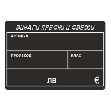 Черна табелка за плодове PVC надписана