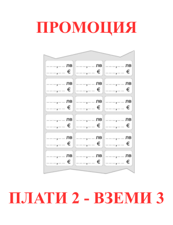 Лепящи етикети за цени в ЛЕВА и ЕВРО 30x20mm 1000бр.