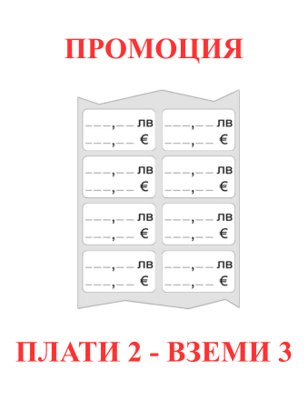 Лепящи етикети за цени в ЛЕВА и ЕВРО 50x30mm 1000бр.