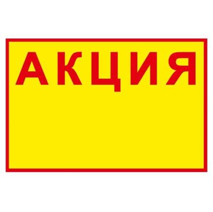 Картонени етикети “АКЦИЯ” 150х100мм, 20бр.
