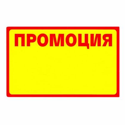 Картонени етикети “ПРОМОЦИЯ” жълти - 55х90мм, 100 бр.