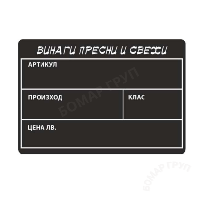 Черна табелка за плодове PVC надписана