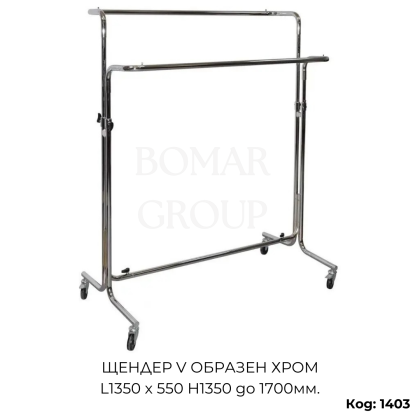 V-образен щендер, хром, L1350 × 550 × H1350–1700 мм
