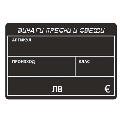 Черна табелка за плодове PVC надписана
