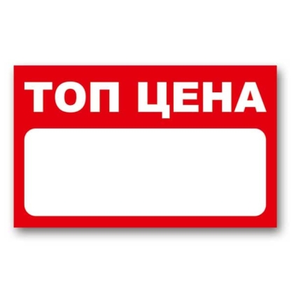 Картонени етикети „ТОП ЦЕНА“ за промоции – 90х55 мм, 100 броя в опаковка