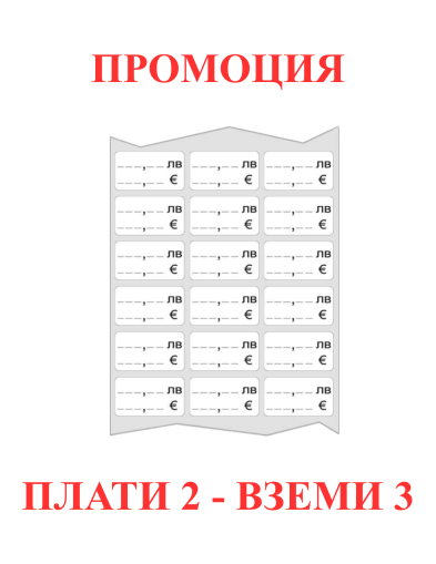 Лепящи етикети за цени в ЛЕВА и ЕВРО 30x20mm 1000бр.
