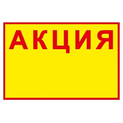 Картонени етикети “АКЦИЯ” 150х100мм, 20бр.