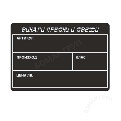 Черна табелка за плодове PVC надписана