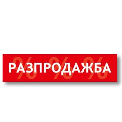 Картонен етикет "РАЗПРОДАЖБА" 38х160мм, 100 бр.