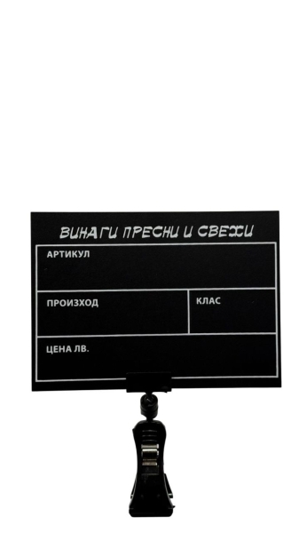 Комплект щипка с табелка за плод и зеленчук