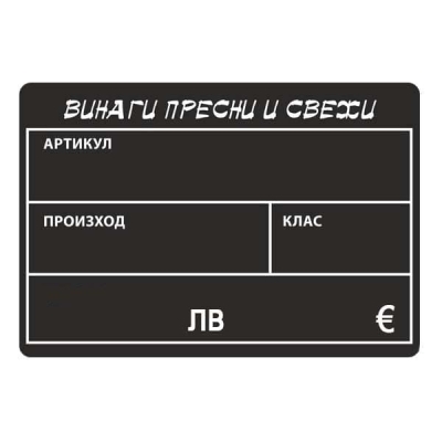 Черна табелка за плодове PVC надписана