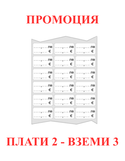 Лепящи етикети за цени в ЛЕВА и ЕВРО 30x20mm 1000бр.